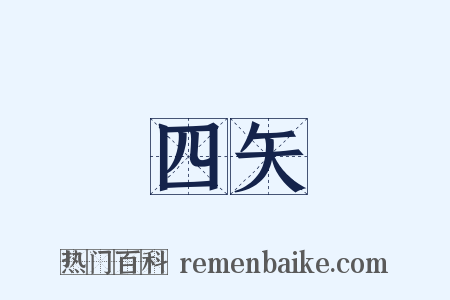 四矢是什么意思的图片